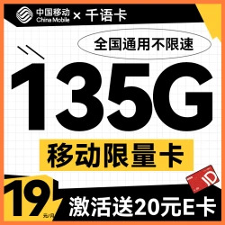 中国移动手机卡出售，移动电话卡购买批发，19元月租，135G流量（已实名）