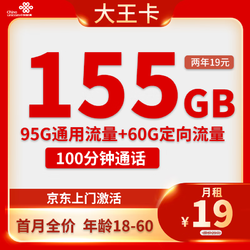 联通大王卡出售，155G全国流量19月租-已实名+2次人脸认证，出售购买批发