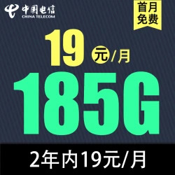 中国电信手机电话卡出售购买批发，2年19元/月，185G流量（已实名）
