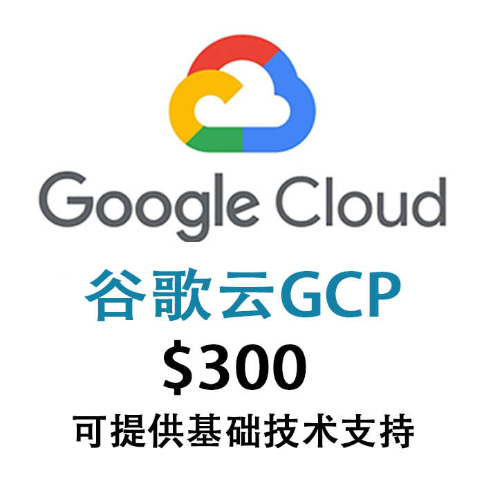 谷歌云GCP账号出售300美元试用金 90天，谷歌云GCP账号购买300美元出售购买批发